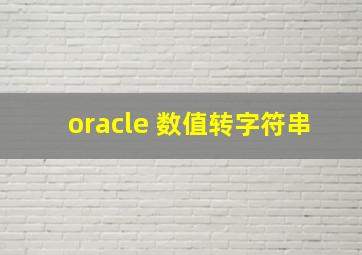 oracle 数值转字符串